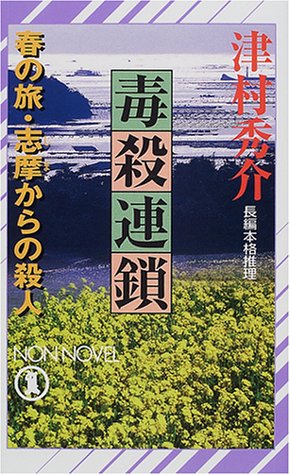 津村秀介:毒殺連鎖―春の旅・志摩からの殺人 (ノン・ノベル)