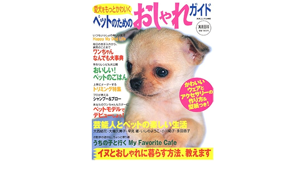ペットのためのおしゃれガイド 愛犬をもっとかわいく 実用百科 実業之日本社 本 通販 Amazon