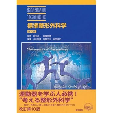 Amazon.co.jp: 標準整形外科学 第10版 (STANDARD TEXTBOOK