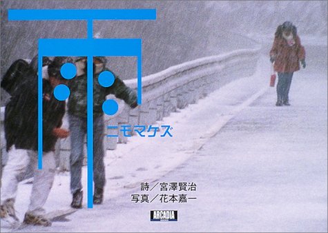 雨ニモマケズ (アルカディアブックスシリーズ)