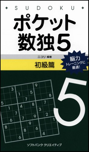 ポケット数独5 初級篇 ポケット数独5 初級篇