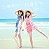 志田サマー新井サマー「灼熱サマー ~SUMMER KING × SUMMER QUEEN~(CD)」