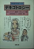 デキゴトロジー vol.12 ホントだから勘弁できねえの巻 (新潮文庫 し 30-12)