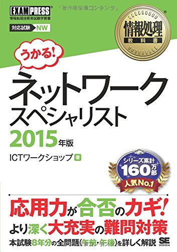 情報処理教科書 ネットワークスペシャリスト 2015年版 情報処理教科書 ネットワークスペシャリスト 2015年版