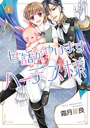 世話がやけますハーデス様 1 (ネクストFコミックス)