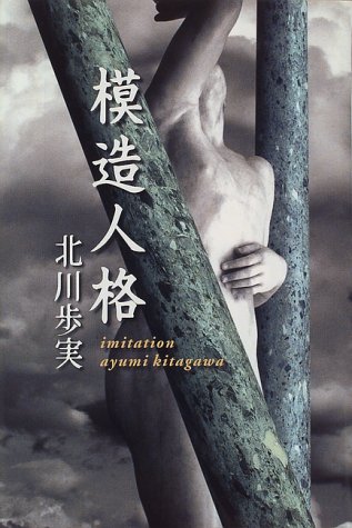 模造人格