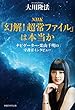 NHK「幻解!超常ファイル」は本当か (OR books)