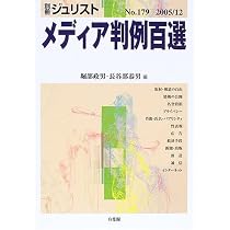 メディア判例百選 第2版 (別冊ジュリスト241号) | 長谷部 恭男, 山口