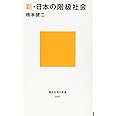 新・日本の階級社会 (講談社現代新書)