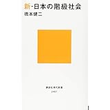 新・日本の階級社会 (講談社現代新書)