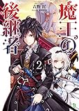 魔王の後継者 ２(ブレイブ文庫)