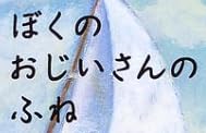 児童書『ぼくのおじいさんのふね』で使われている【ナカフリー】