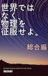 世界ではなく、物理を征服せよ。　総合編