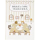 サンリオ バースデーカード メッセージブック 絵本：小さなネコたち グリーティングカード 海外輸送可 BD120-2 SANRIO 831905