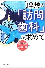 理想の「訪問歯科」を求めて 単行本