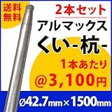 [ALMAX] yz42-15 アルマックス杭(くい) ＜2本セット＞42.7mm×1500mm 個人様宅お届け可能 送料無料