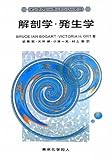 解剖学・発生学（インテグレーテッドシリーズ3） (インテグレーテッドシリーズ 3)