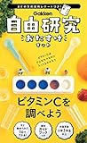 学研 自由研究おたすけキット ビタミンCを調べよう(対象年齢:小学3年生以上)J750556