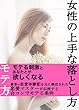 女性の上手な落とし方: 合コンでモテる条件