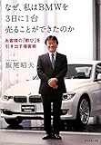 なぜ、私はBMWを３日に１台売ることができたのか by 岡本大輔生活相談員
