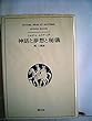 神話と夢想と秘儀 (1972年)