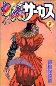 からくりサーカス 7 少年サンデーコミックス 藤田 和日郎 本 通販 Amazon