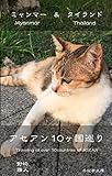 アセアン10ヶ国巡り: ミャンマー　&　タイ (冬寂亭文庫)