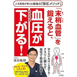「末梢血管」を鍛えると、血圧がみるみる下がる！の表紙
