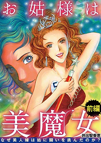 『お姑様は美魔女 なぜ美人嫁は姑に闘いを挑んだのか?』