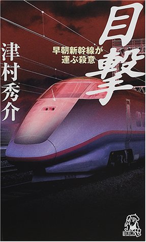 目撃―早朝新幹線が運ぶ殺意 (トクマ・ノベルズ)