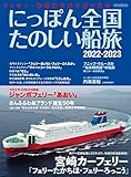にっぽん全国たのしい船旅 2022-2023 (イカロス・ムック)