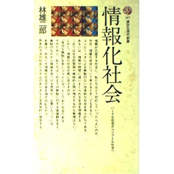 原典 情報社会 増田米二著 1985年発行　✿4 原典 情報社会 増田米二著 1985年発行 ✿4 機会開発者: 21