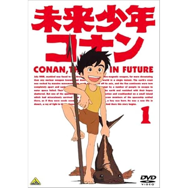 Amazon Co Jp 未来少年コナン 1 Dvd Dvd ブルーレイ 小原乃梨子 信沢三恵子 青木和代 アレクサンダー ケイ Amazon Co Jp 未来少年コナン 1 Dvd Dvd ブルーレイ 小原乃梨子 信沢三恵子 青木和代 アレクサンダー ケイ