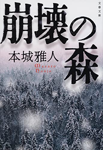本城雅人:崩壊の森 (文春文庫)
