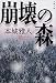 崩壊の森 (文春文庫)