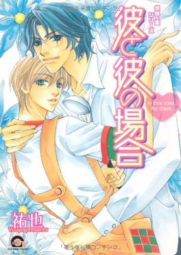 『彼と彼の場合 悦郎&実シリーズ』