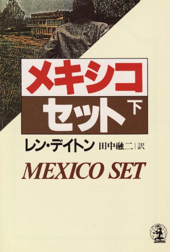 レン・デイトン:メキシコ・セット〈下〉 (光文社文庫―海外シリーズ)