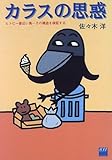 カラスの思惑―ヒトに一番近い鳥…その構造を検証する by 源さん
