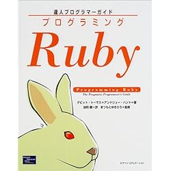 プログラミングRuby―達人プログラマーガイド