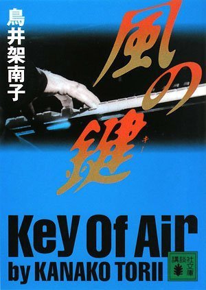 鳥井架南子:風の鍵 (講談社文庫)
