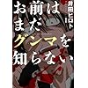 お前はまだグンマを知らない 1 (BUNCH COMICS)