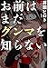 お前はまだグンマを知らない 1 (BUNCH COMICS)