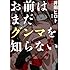 井田ヒロト「お前はまだグンマを知らない(1)」