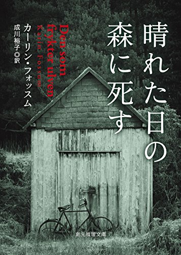 カリン・フォッスム:晴れた日の森に死す (創元推理文庫)