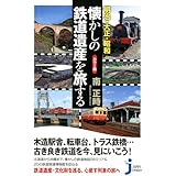 明治・大正・昭和 懐かしの鉄道遺産を旅する (じっぴコンパクト新書 カラー版)