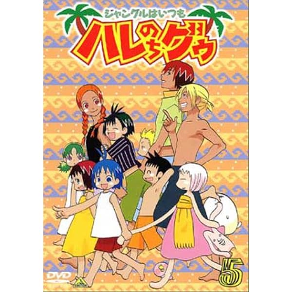 Amazon.co.jp: ジャングルはいつもハレのちグゥ デラックス(3