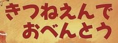児童書「きつねえんで おべんとう」で使われている【ゴカール】
