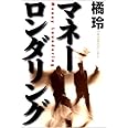 マネーロンダリング