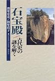 石宝殿―古代史の謎を解く