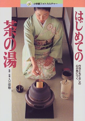 はじめての茶の湯―作法ともてなしの心が身につく (小学館フォトカルチ